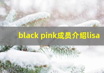 black pink成员介绍lisa